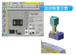 自動(dòng)恢復(fù)示教